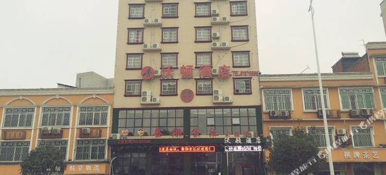长沙县沃顿酒店图片