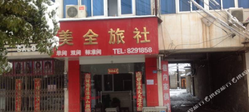芜湖美全旅社图片