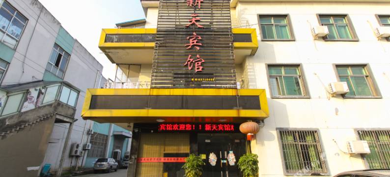 苏州新天宾馆图片