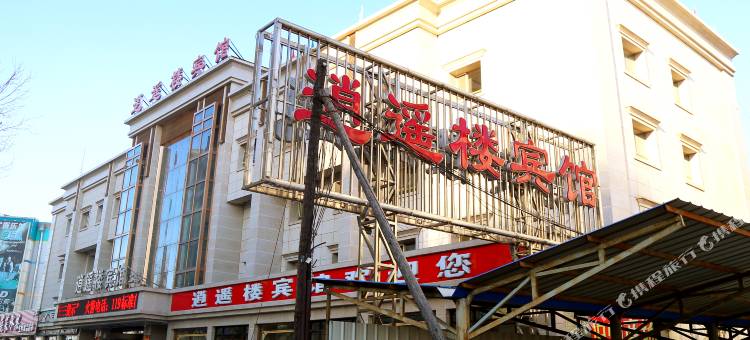 逍遥楼宾馆(彰武二部)图片