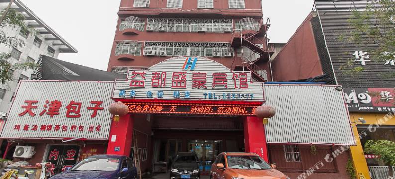 逸豪商务宾馆(安徽省宿城第一初级中学店)图片