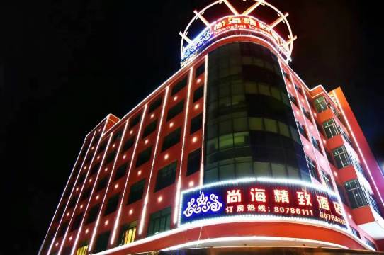 尚海精致酒店(海门文峰大世界店)