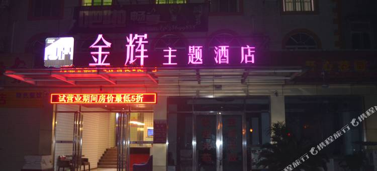 金辉主题酒店(绵阳涪城区高水店)图片
