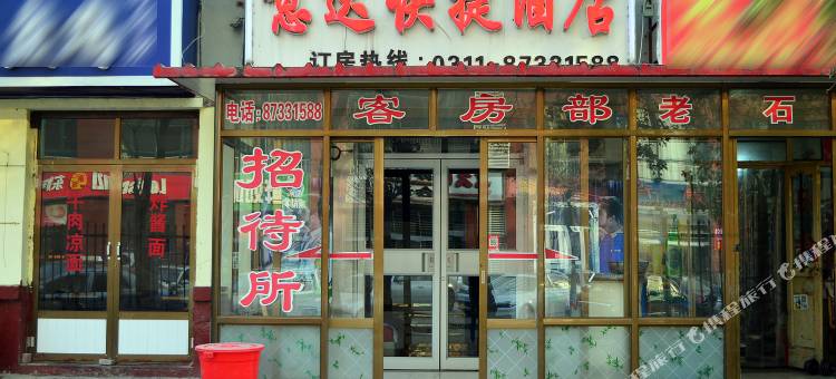 石家庄意达快捷酒店图片