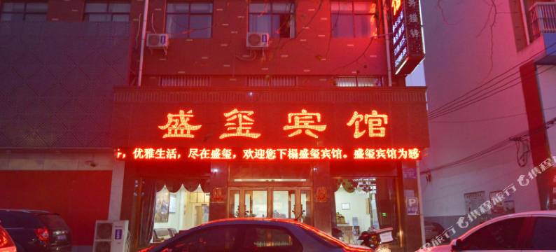 盛玺宾馆(汝州丹阳东路店)图片