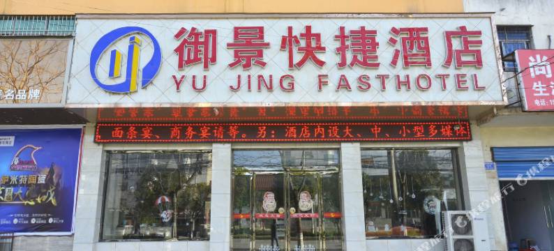 舞钢御景快捷酒店图片