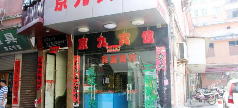 九江京九宾馆图片