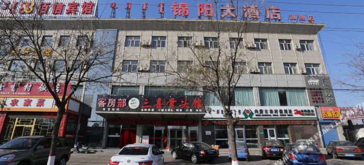 达拉特旗锦阳大酒店图片