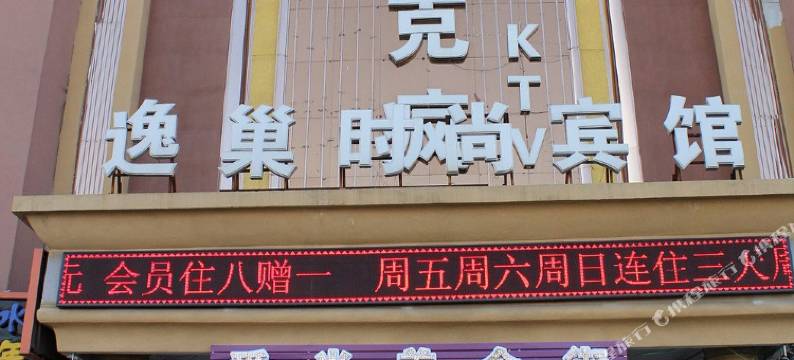 长春逸巢时尚宾馆图片