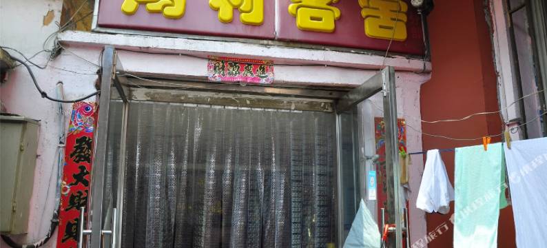 大连鸿利客舍图片