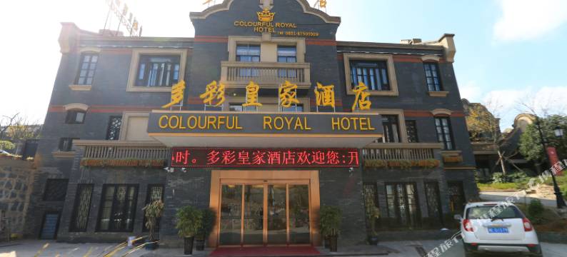 多彩皇家酒店(清镇时光贵州古镇店)图片