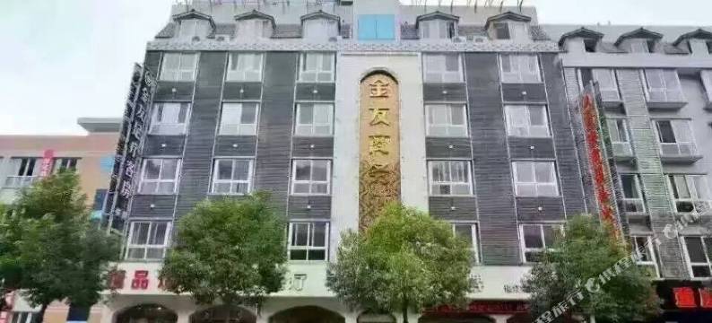 安康金友商务酒店图片