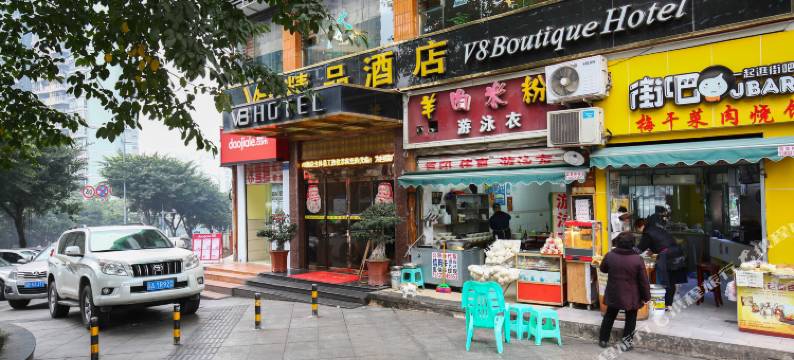 重庆V8精品酒店图片