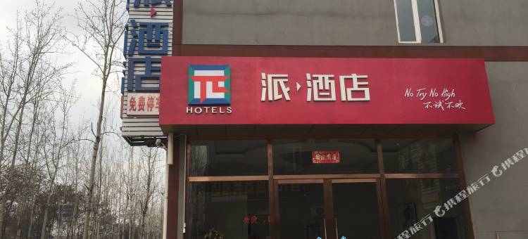 派酒店(北京首都机场林河开发区店)图片