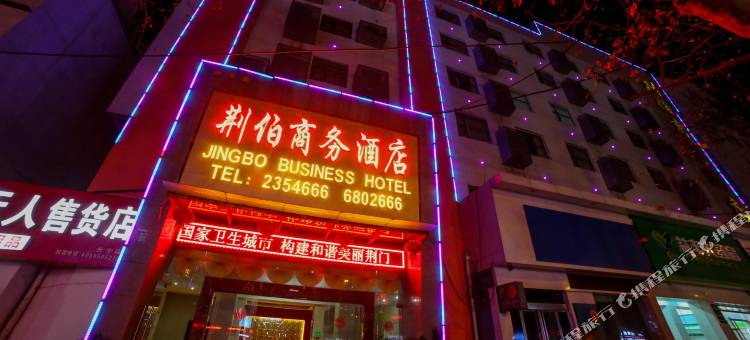 荆伯商务酒店(荆门火车站店)图片