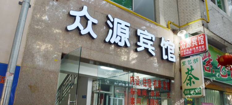 德阳众源宾馆图片