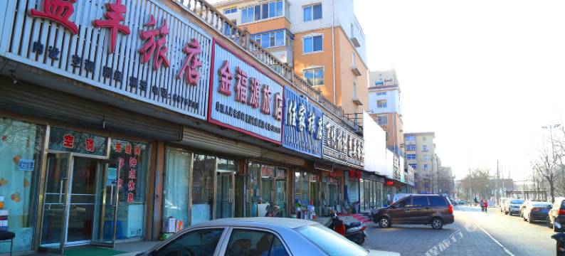 阜新益丰旅店图片