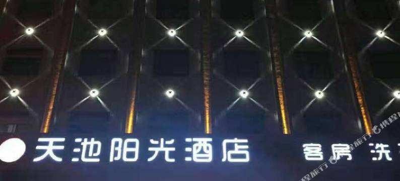 安康天池阳光酒店图片