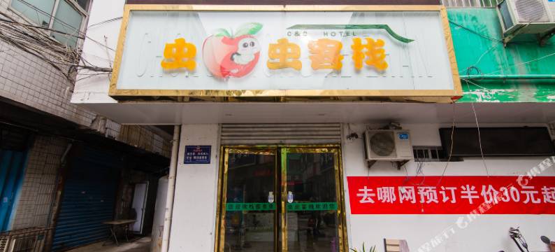虫虫客栈(南阳师院店)图片