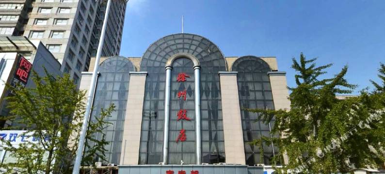 徐州饭店(和信广场徐州火车站店)图片