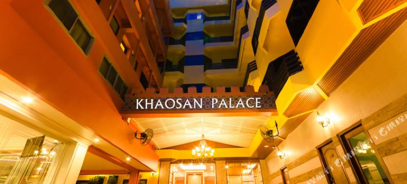 考山皇宫酒店(原考山皇宫旅馆)(Khaosan Palace Hotel)图片