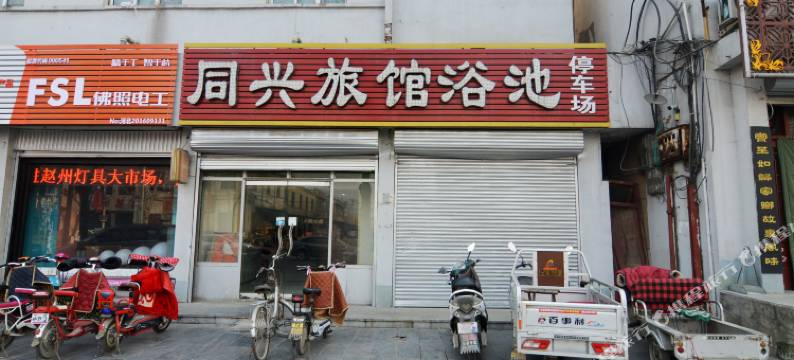 赵县同兴宾馆图片