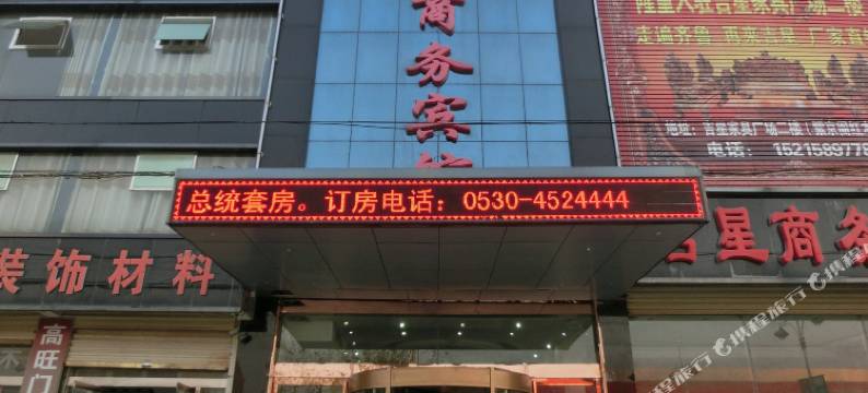 单县菏泽吉星宾馆图片