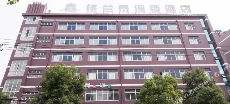 格兰泰连锁酒店(温州梧田老街火车站店)图片