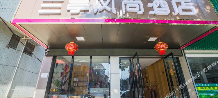 桐庐兰亭风尚酒店图片