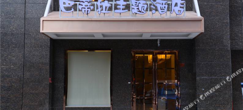 福泉巴蒂拉主题酒店图片