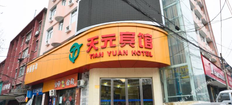 舞钢天元宾馆图片