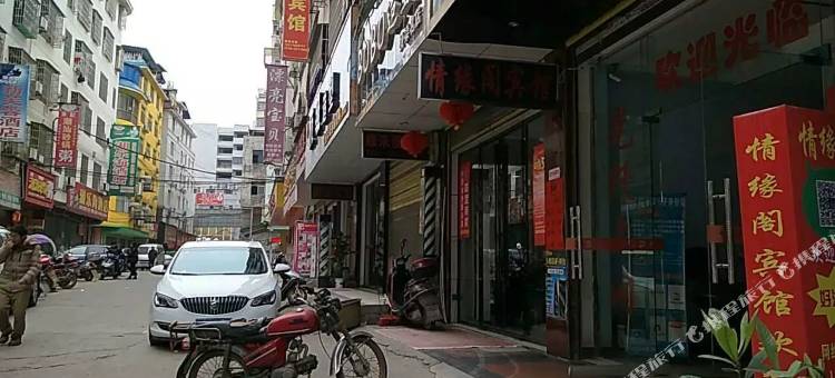 道县情缘阁宾馆图片