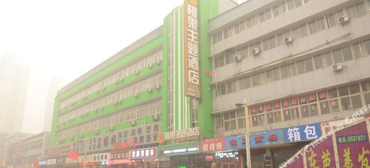 橙果主题酒店(邯郸火车站康德店)图片