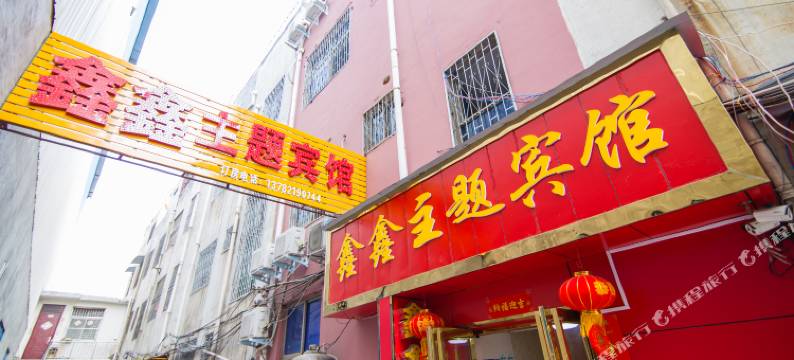 南阳鑫鑫主题宾馆(师院店)图片
