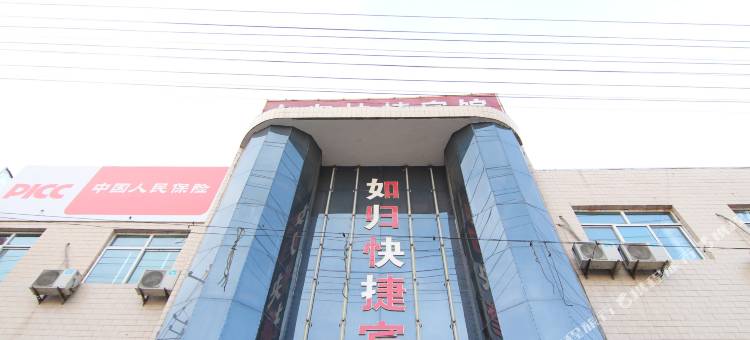 吉县如归快捷宾馆图片