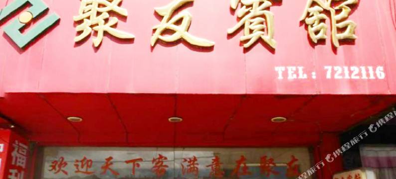 龙泉聚友宾馆图片