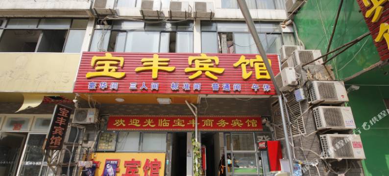 宝丰宾馆(菏泽火车站店)图片