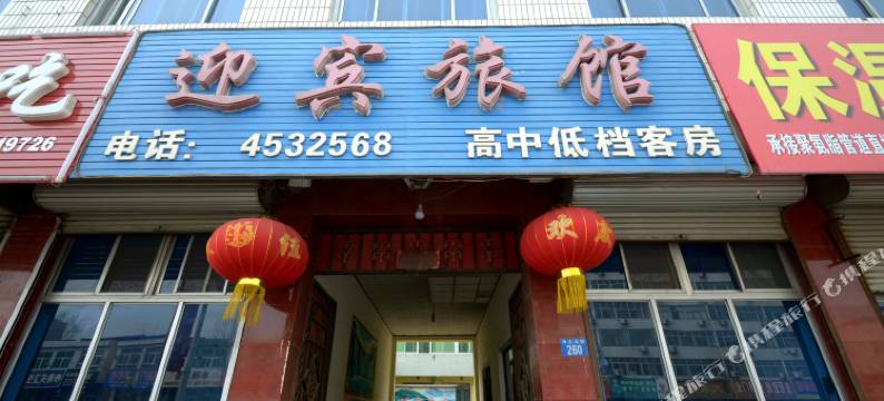 涞水迎宾旅馆图片