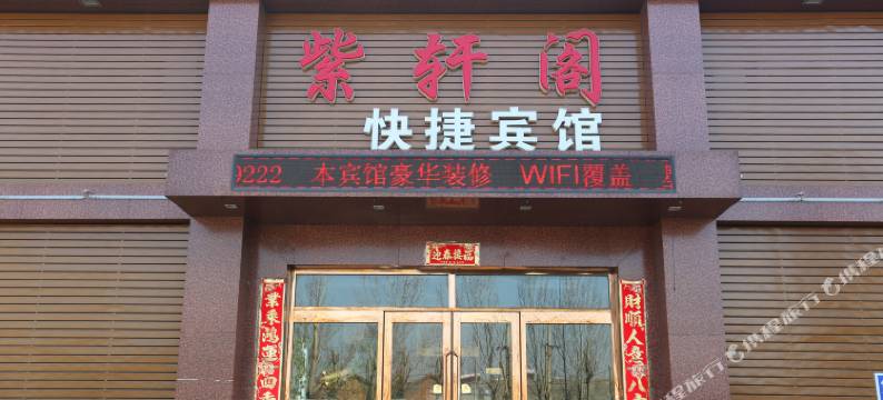 开原紫轩阁宾馆图片