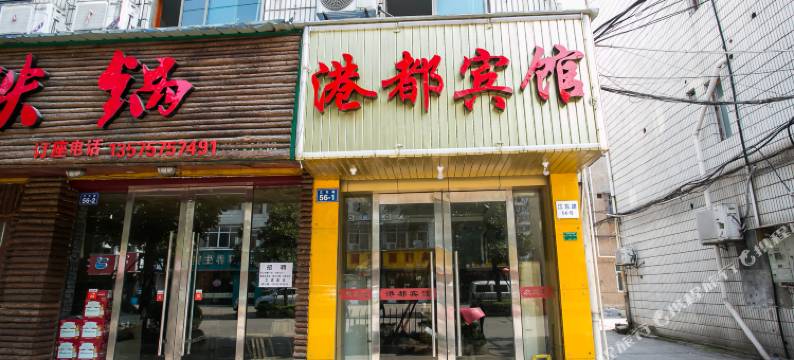 诸暨港都宾馆图片