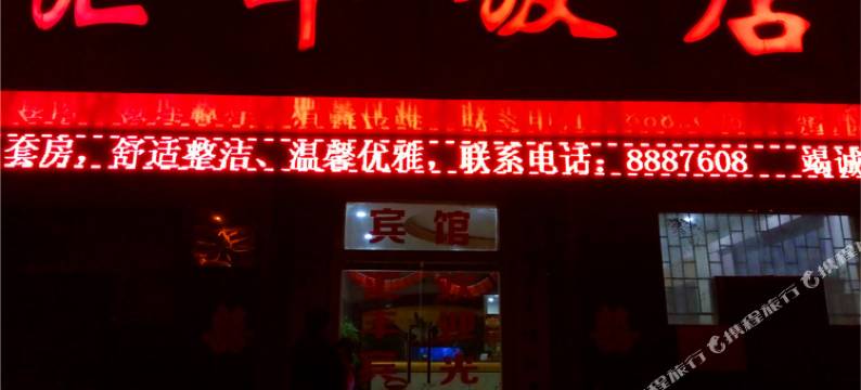 光山汇丰宾馆图片