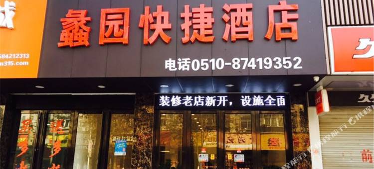 宜兴蠡园快捷酒店图片