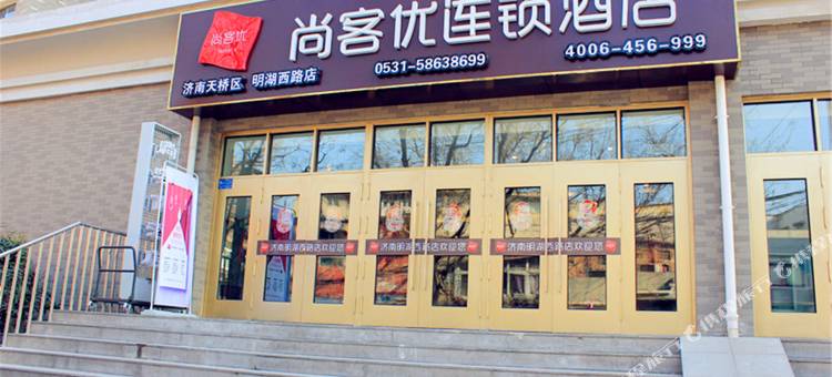 尚客优酒店(济南明湖西路店)图片