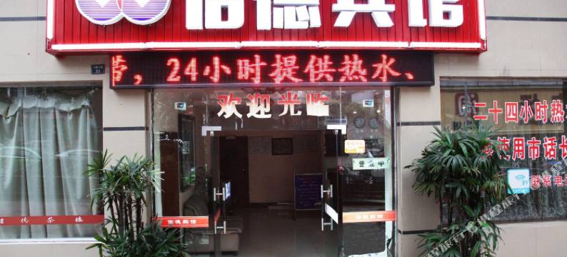 自贡信德宾馆图片