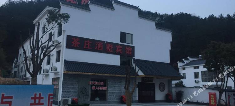 天柱山茶庄酒墅宾馆图片