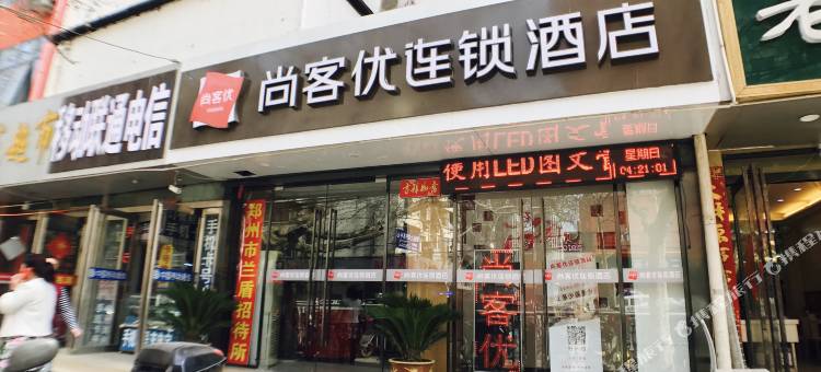 尚客优酒店(郑州火车站东广场店)图片