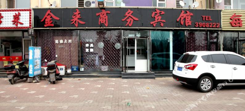 锦州金来旅店图片
