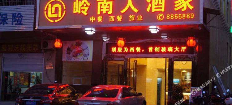 Q加·岭南人酒家住宿(信宜玉湖路店)图片