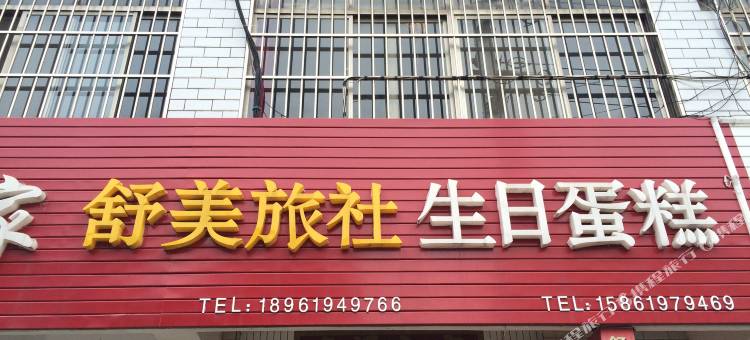 盐城舒美旅社图片