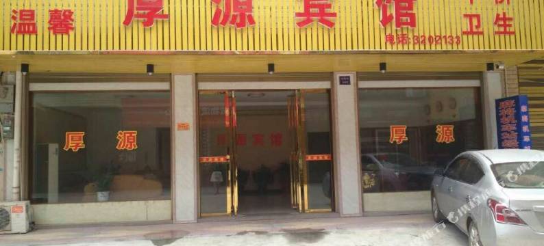 汨罗厚源宾馆火车站店图片